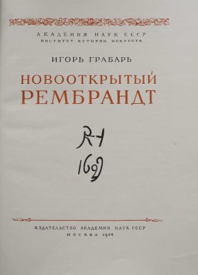 Грабарь И. Новооткрытый Рембрандт. М.: Издательство Академии наук СССР, 1956.